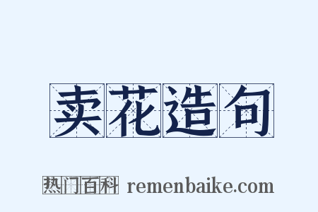 卖花造句是什么意思的图片